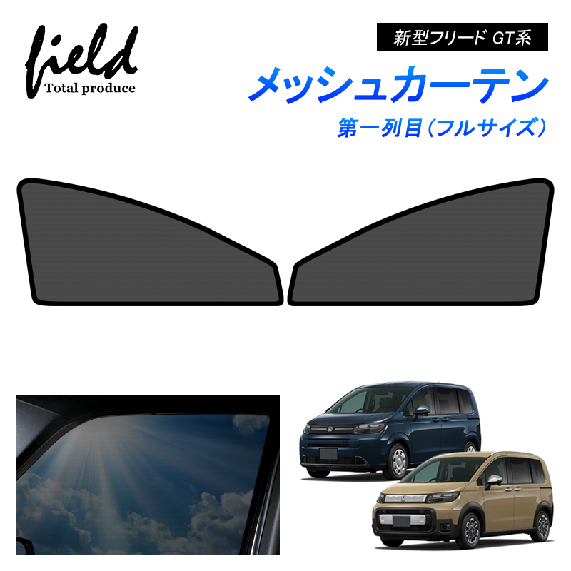 ホンダ 新型フリード GT系 FREED メッシュカーテン サンシェード