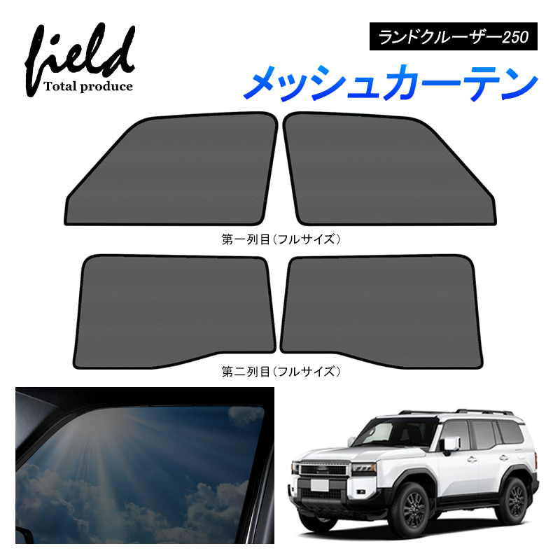 本当に信頼出来る店 トヨタ ランドクルーザー250 サンシェード メッシュカーテン ETC車載器
