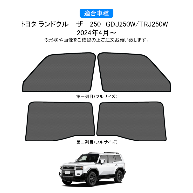 トヨタ ランドクルーザー250 メッシュカーテン サンシェード