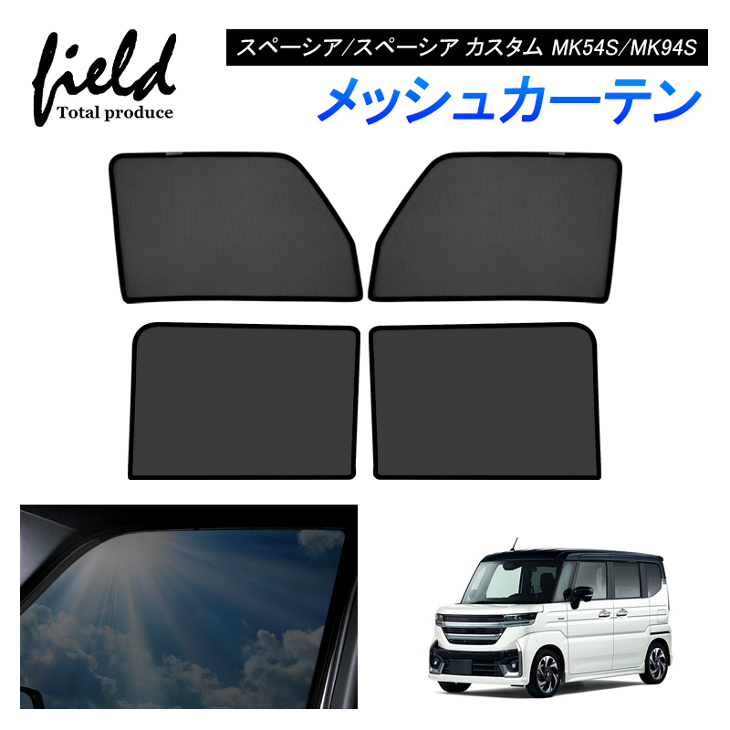 スズキ スペーシア/スペーシア カスタム MK54S/MK94S メッシュ