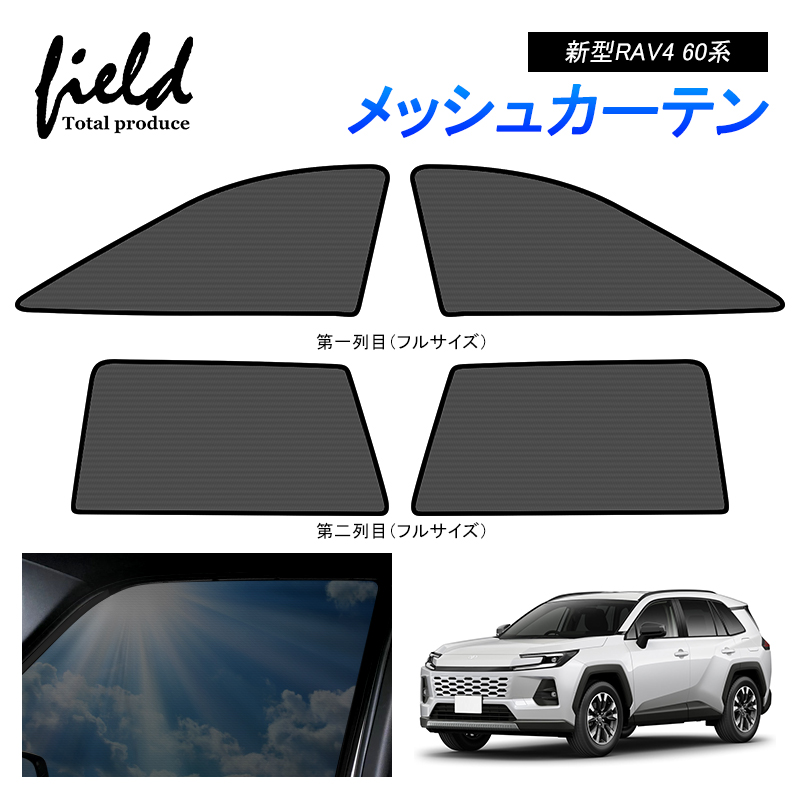 トヨタ 新型 RAV4 60系 メッシュカーテン サンシェード フロント2枚