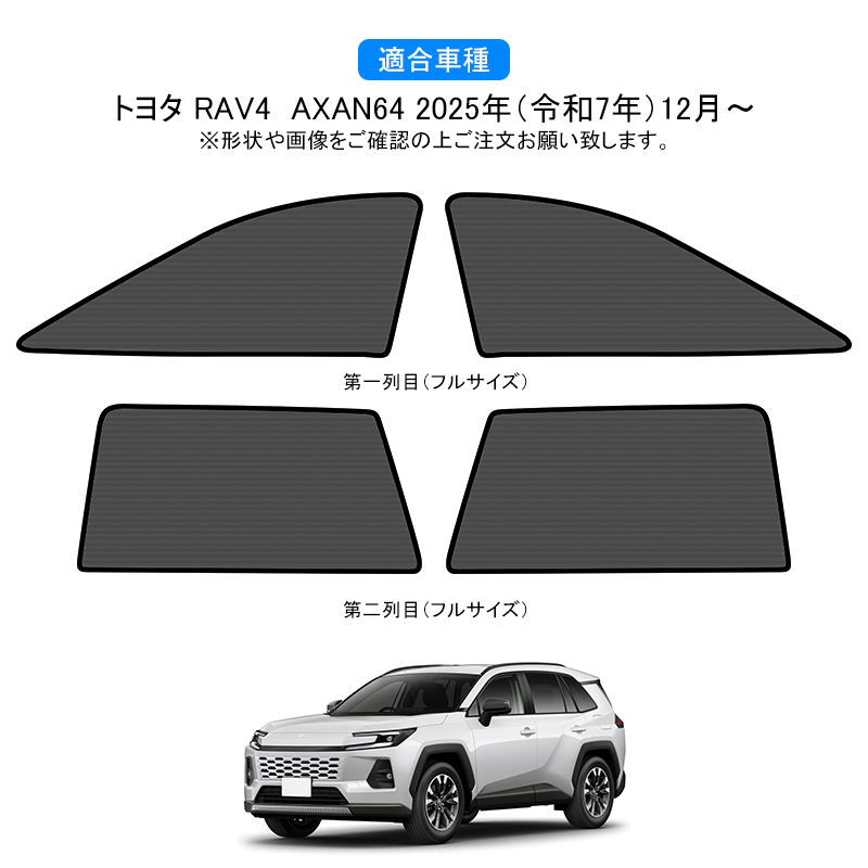 トヨタ 新型 RAV4 60系 メッシュカーテン サンシェード フロント2枚