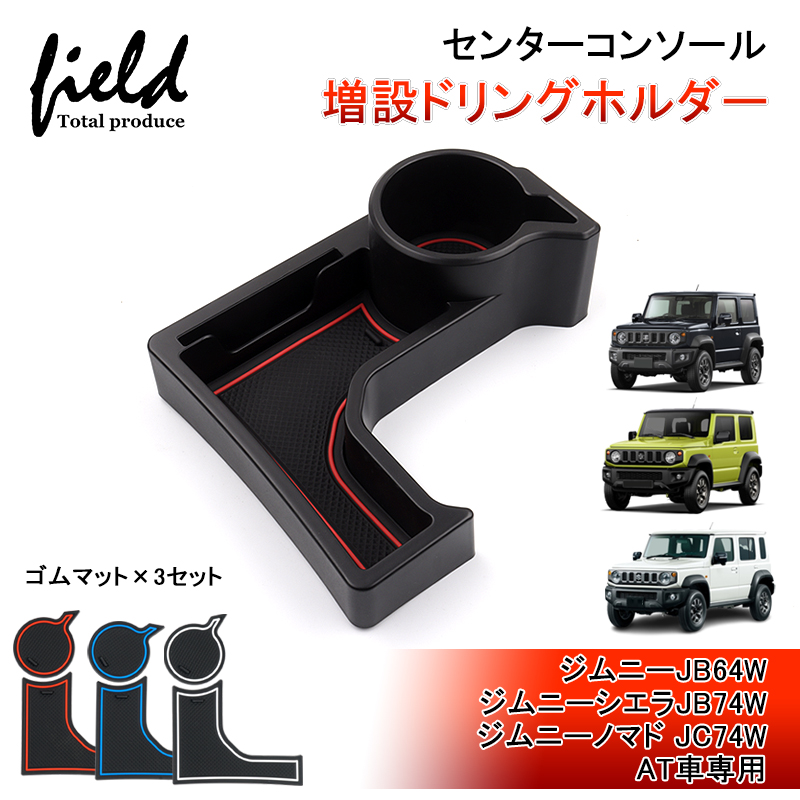 ▽増設 ドリンクホルダー スズキ ジムニー ジムニーシエラ ノマド 5