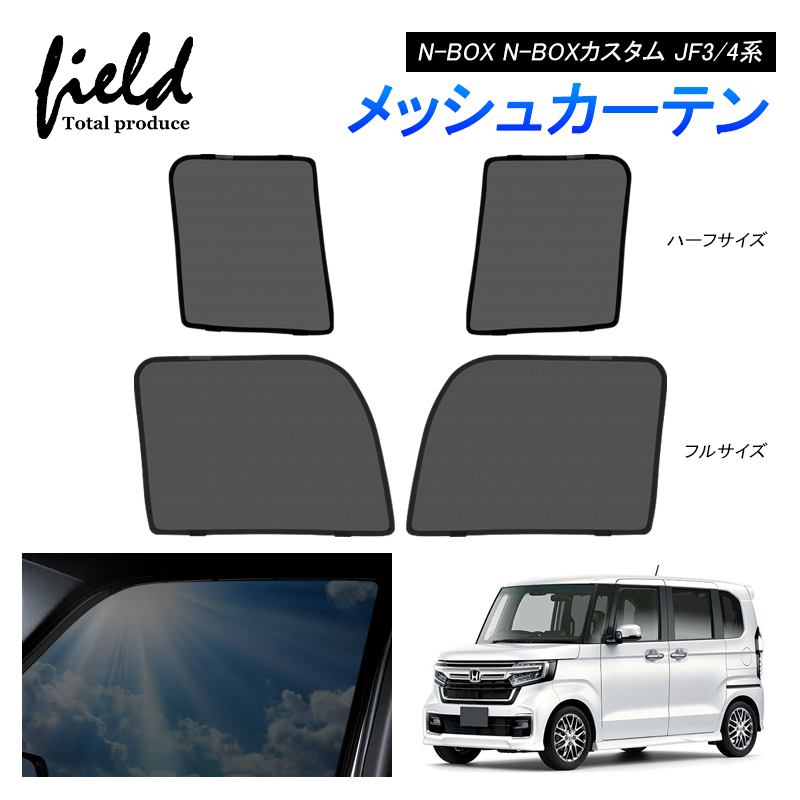 ホンダ N-BOX N-BOXカスタム JF3 JF4 メッシュカーテン