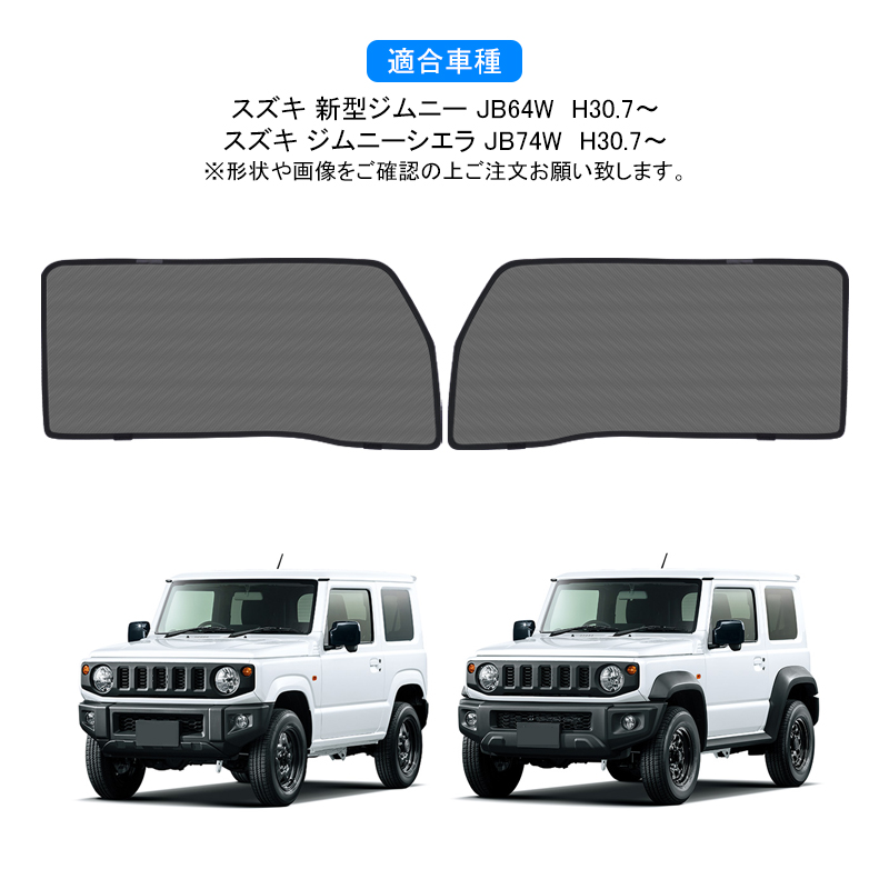 プライバシーシェード(メッシュ付き)「スズキ純正用品」ジムニー　JB64W 楽天市場】SUZUKI スズキ 純正 プライバシーシェード メッシュ付