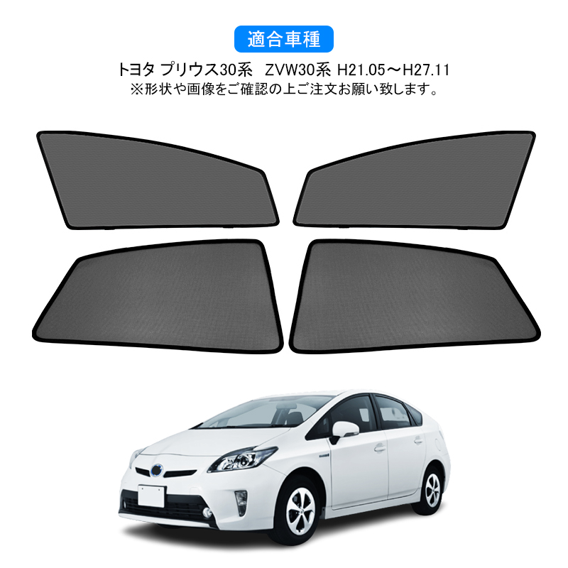 トヨタ プリウス30系 ZVW30系 PRIUS メッシュカーテン 4枚セット 第一列目+第二列目 カーテン 車用網戸 日よけ 風通し  遮光断熱【フルサイズ】