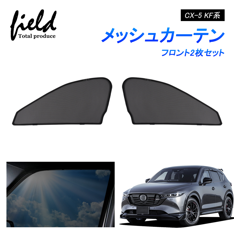 マツダ CX-5 KF系 メッシュカーテン サンシェード フロント用2枚 第一列目 車用網戸 日よけ 風通し 遮光 断熱【フルサイズ】 : hy711  : FIELD-AG - 通販 - Yahoo!ショッピング