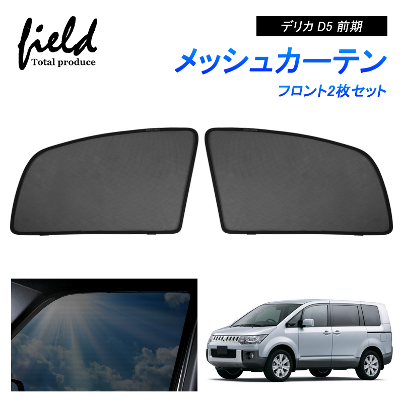 デリカD:5 プライベートカーテン　シェード　モスキートネット ワンタッチモスキートネット 国内純正OP 純正定価10%OFF