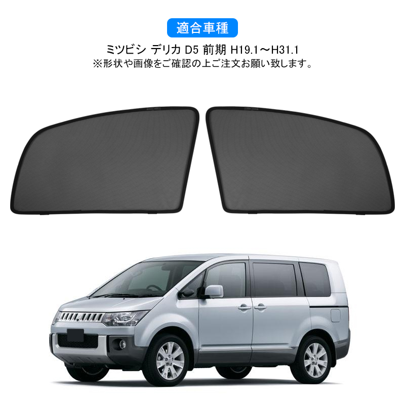 ミツビシ デリカ D5 前期 DELICA メッシュカーテン サンシェード