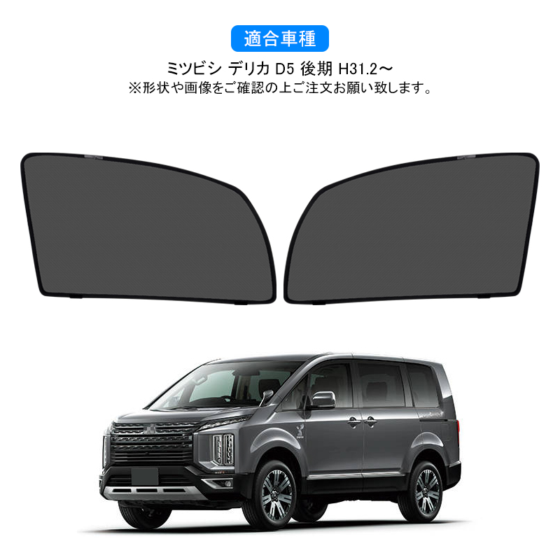ミツビシ デリカ D5 後期 DELICA メッシュカーテン サンシェード