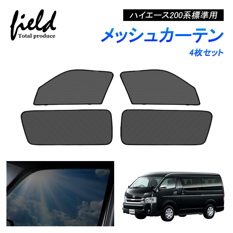 ハイエース200系 標準用 HIACE メッシュカーテン 4枚セット 第一列目+第二列目 カーテン 車用網戸 日よけ 風通し 遮光断熱【フルサイズ】