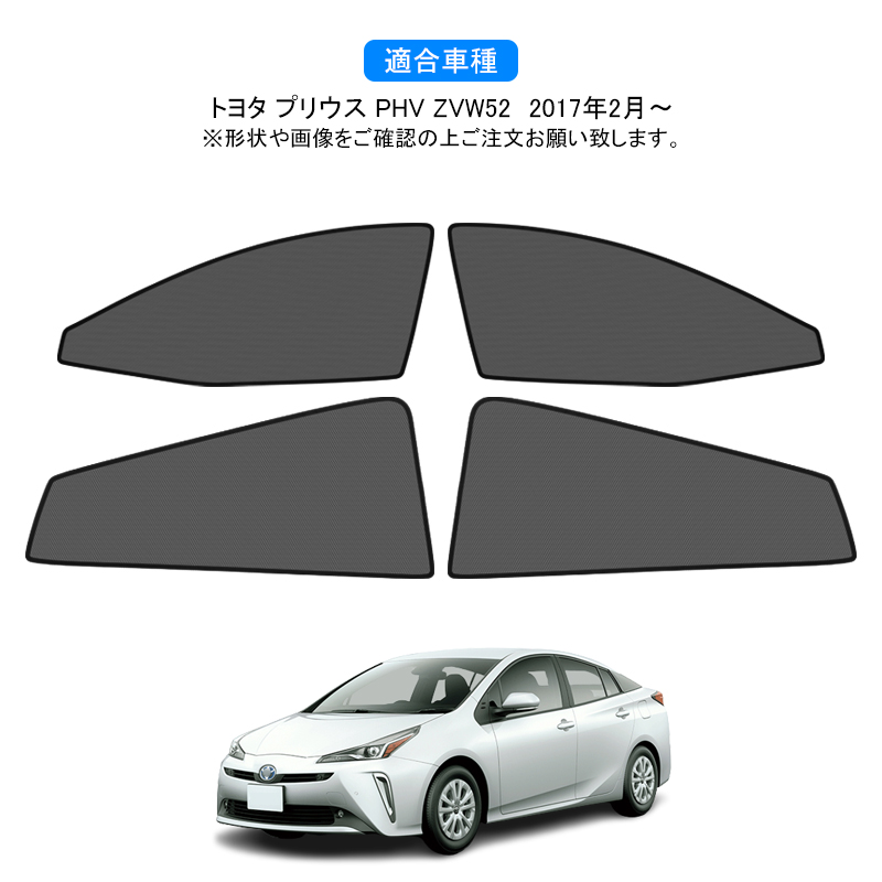 トヨタ プリウス 50系 PRIUS メッシュカーテン 4枚セット 第一列目+第二列目 カーテン 車用網戸 日よけ 風通し 遮光断熱【フルサイズ】 :  hy750 : FIELD-AG - 通販 - Yahoo!ショッピング