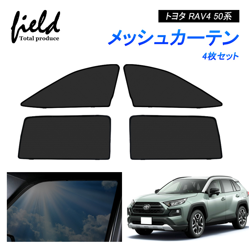 RAV4 50系 メッシュカーテン サンシェード 4枚セット 第一列目+第二列