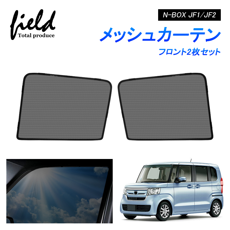 ホンダ N-BOX JF1/JF2系 メッシュカーテン サンシェード フロント用2枚 