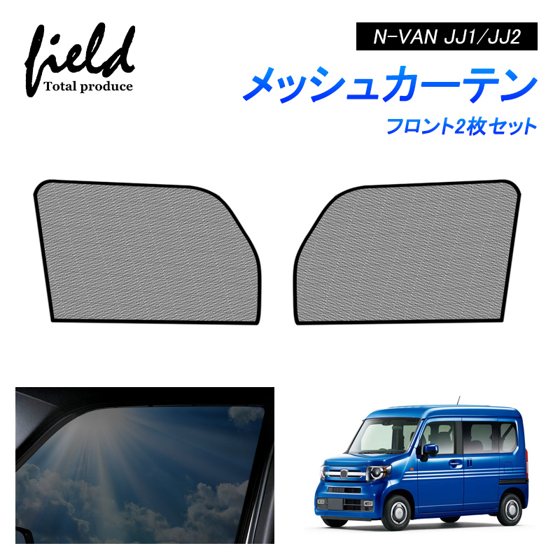 ホンダ N-VAN JJ1系 JJ2系 メッシュカーテン サンシェード フロント用2枚 第一列目 車用網戸 日よけ 風通し 遮光  断熱【フルサイズ/ハーフサイズ】