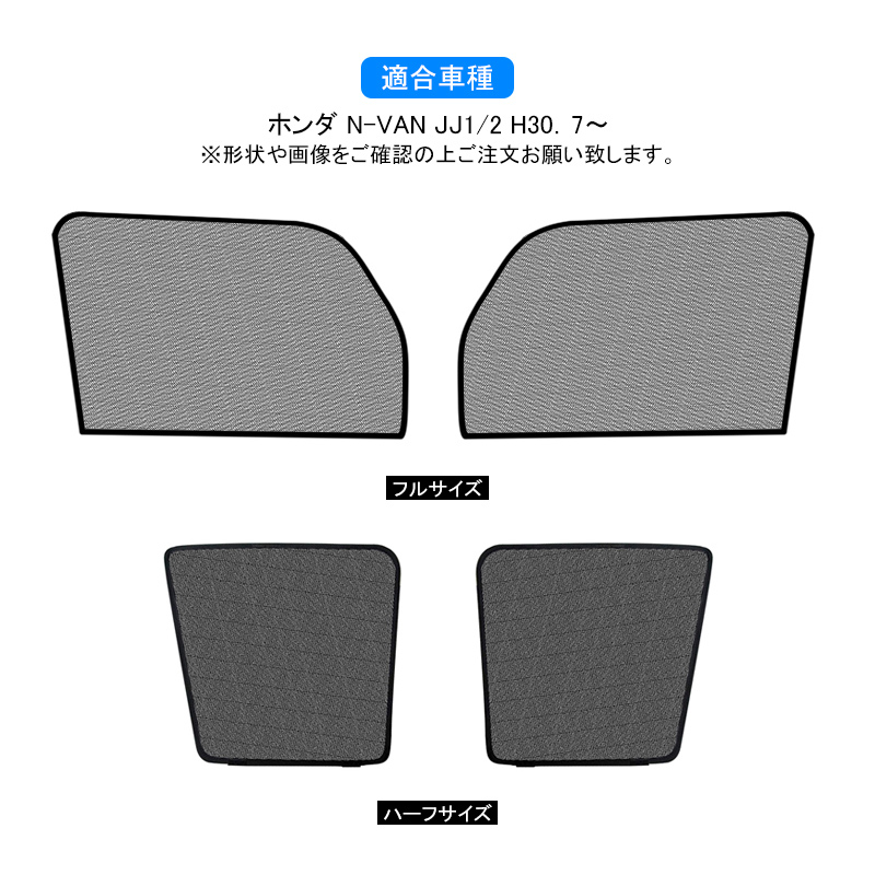 ホンダ N-VAN JJ1系 JJ2系 メッシュカーテン サンシェード フロント用2