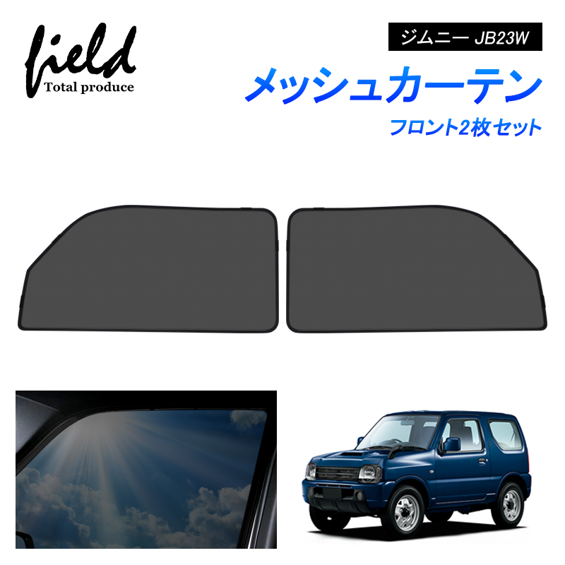 ジムニー JB23W JIMNY メッシュカーテン サンシェード フロント用2枚