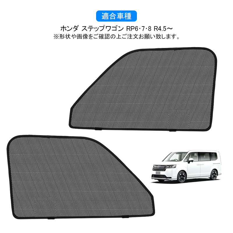 ホンダ STEPWGN ステップワゴン RP1/2/3/4型 メッシュカーテン ステップ ワゴン ステップワゴン 専用設計 サンシェード