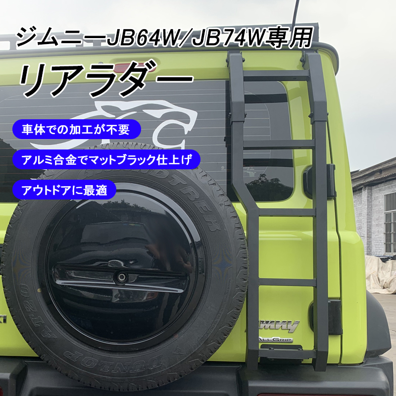 ジムニー ジムニーJB64 ジムニーシエラ JB74 JIMNY リアラダー