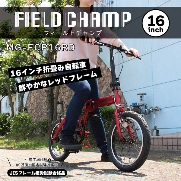 結婚祝い 折りたたみ自転車 自転車 折りたたみ 16インチ MG-FCP16RD FIELD 自転車本体