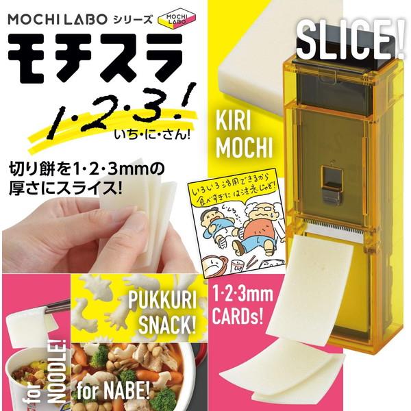 餅スライサー お餅スライサー おもちスライサー SE-2507 モチスラ1・2