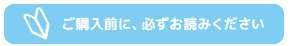 ご購入前に、必ずお読みください
