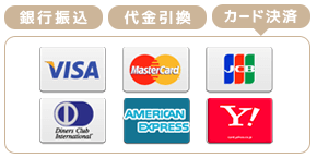 銀行振込・代金引換・カード決済