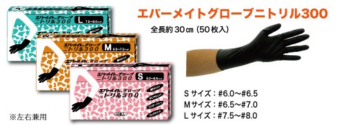 エバーメイト グローブ ニトリル300 50枚入り 【サイズ S/M/L