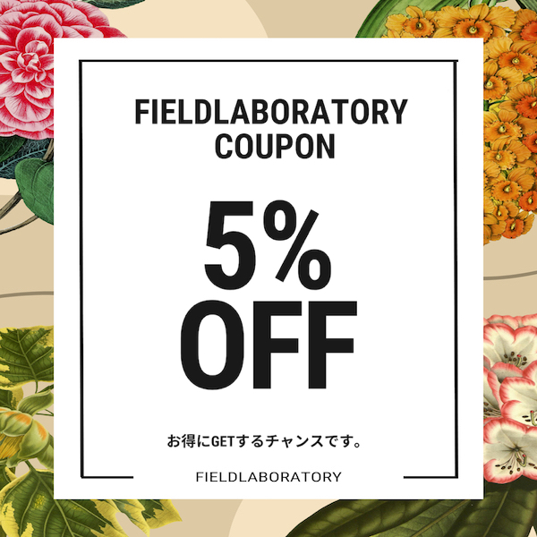 fieldlaboratoryの「外構、エントランスDIY応援クーポン」のクーポン