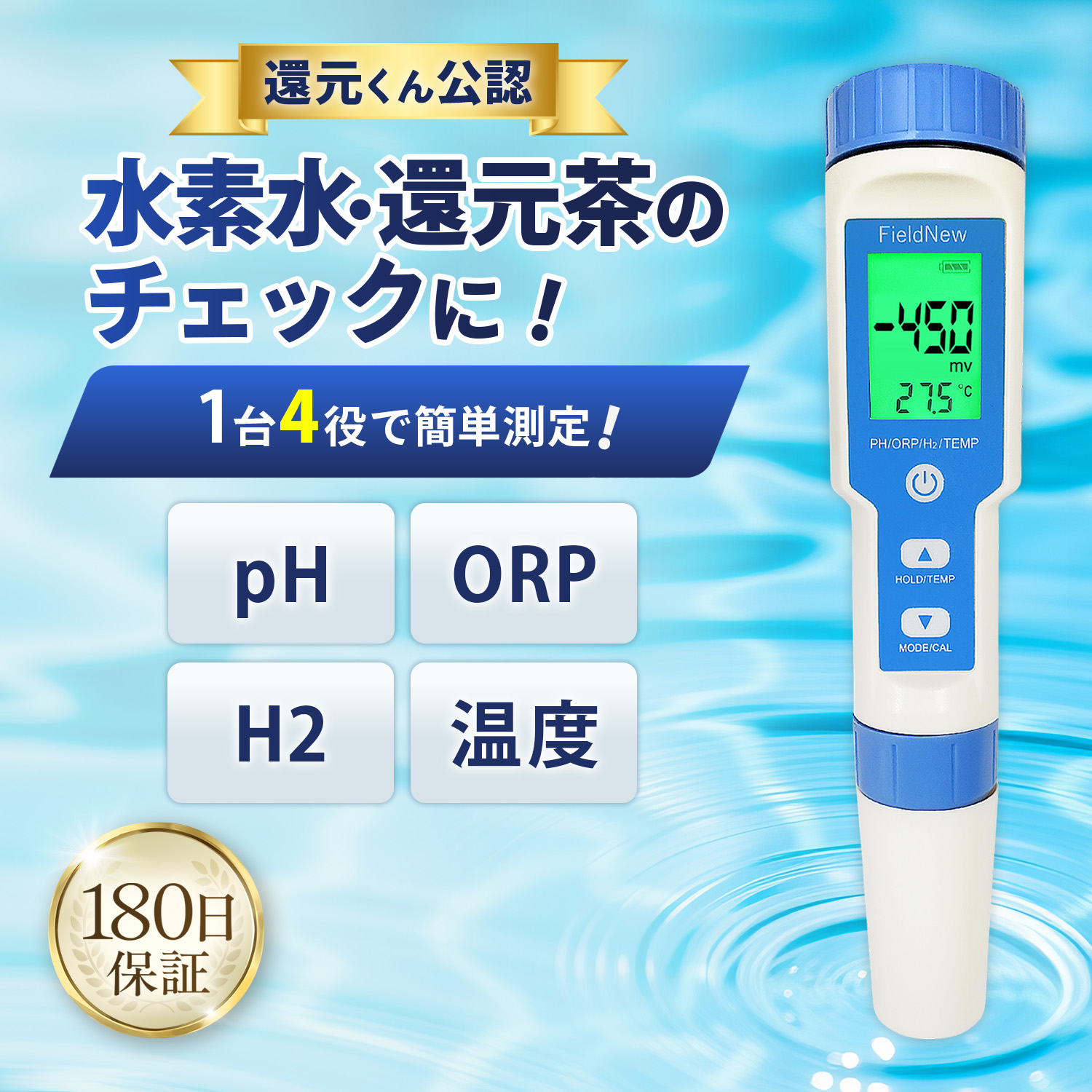Yahoo年間1位☆4.5超】【還元くん公認】ORP/水素測定器 IP67防水 国内