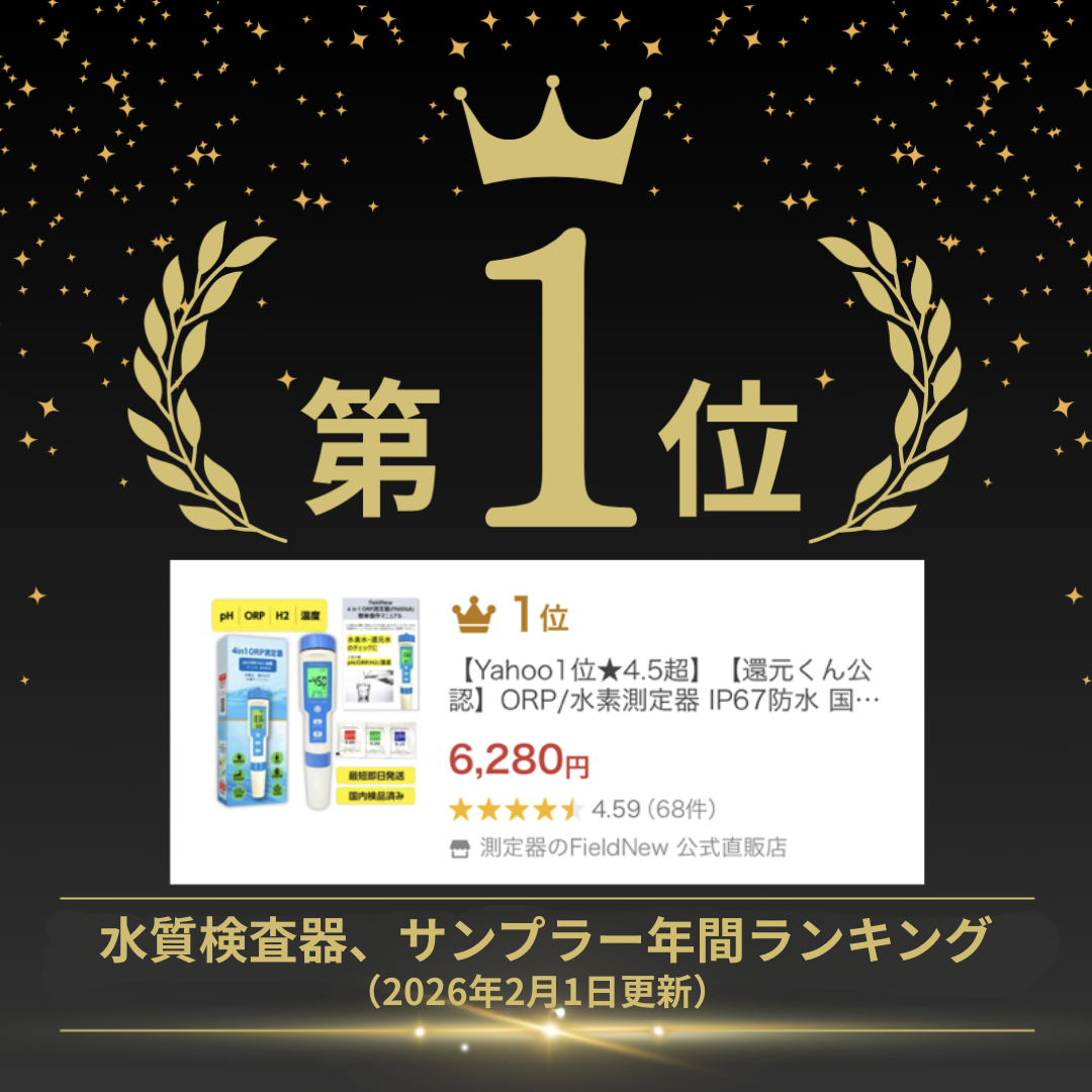 Yahoo年間1位☆4.5超】【還元くん公認】ORP/水素測定器 IP67防水 国内