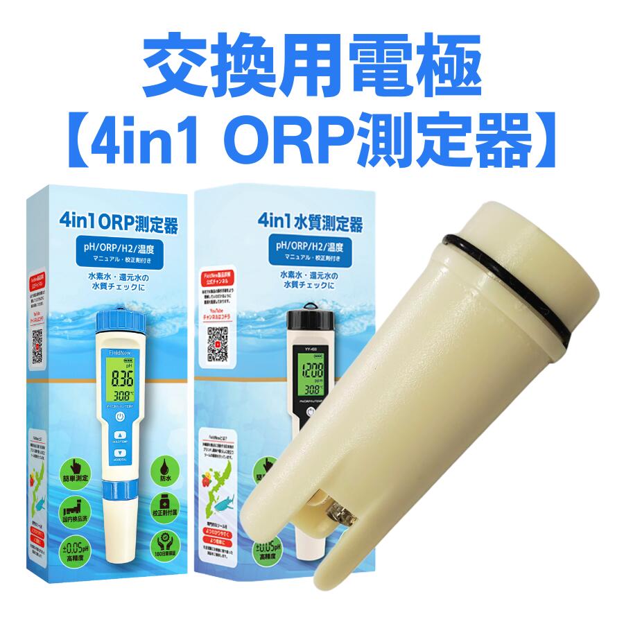 電極のみ】4 in 1 ORP測定器 ORP針状(新バージョン) : 測定器の