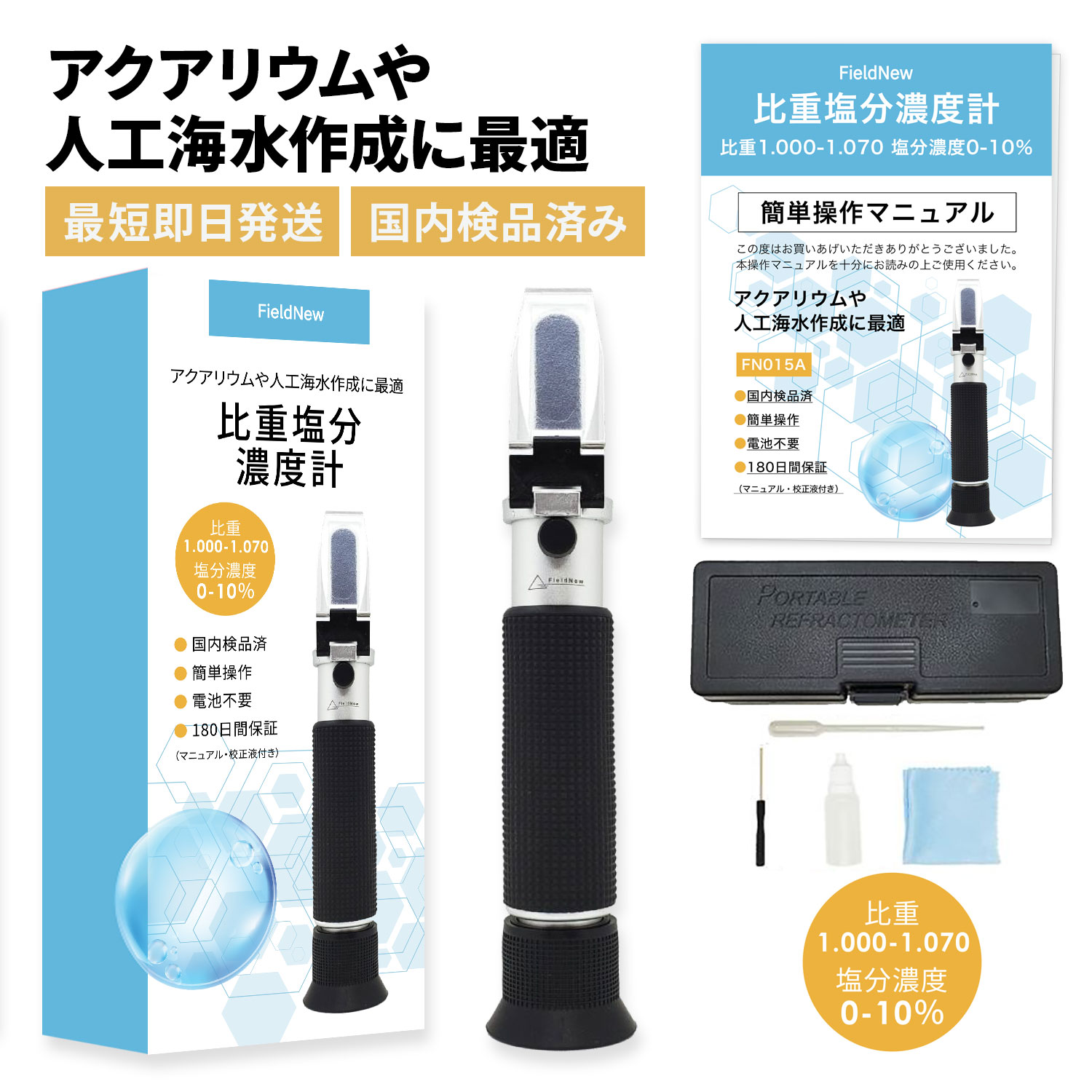 海水魚飼育用品セット 人工海水 活性炭 塩分濃度計 国内検品】塩分濃度屈折計 光学式 アナログ 塩分計 比重計 海水