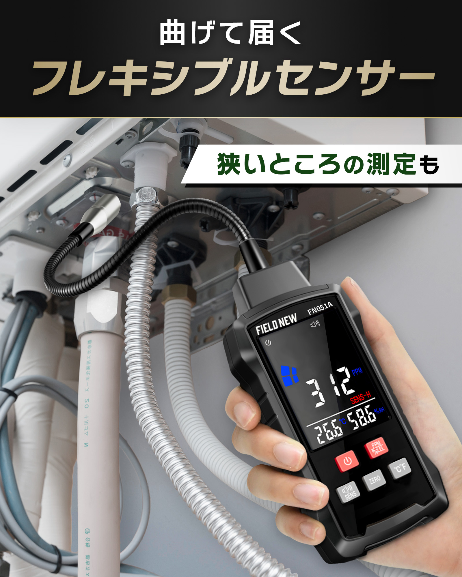 ガス漏れ検知器 Pro【見えないガスを数値表示】フレキシブルセンサー