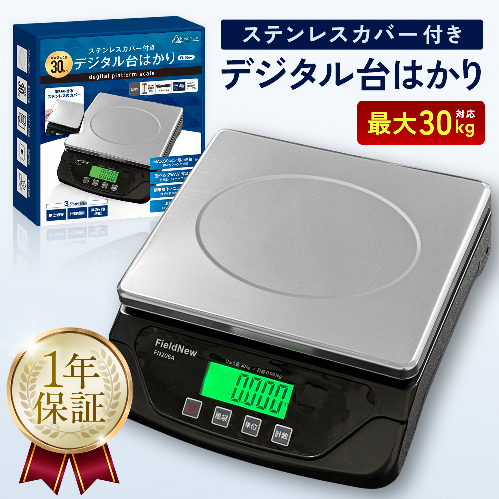 デジタル台はかり・台秤 30kg/1g単位 ステンレスカバー付 2WAY電源（AC