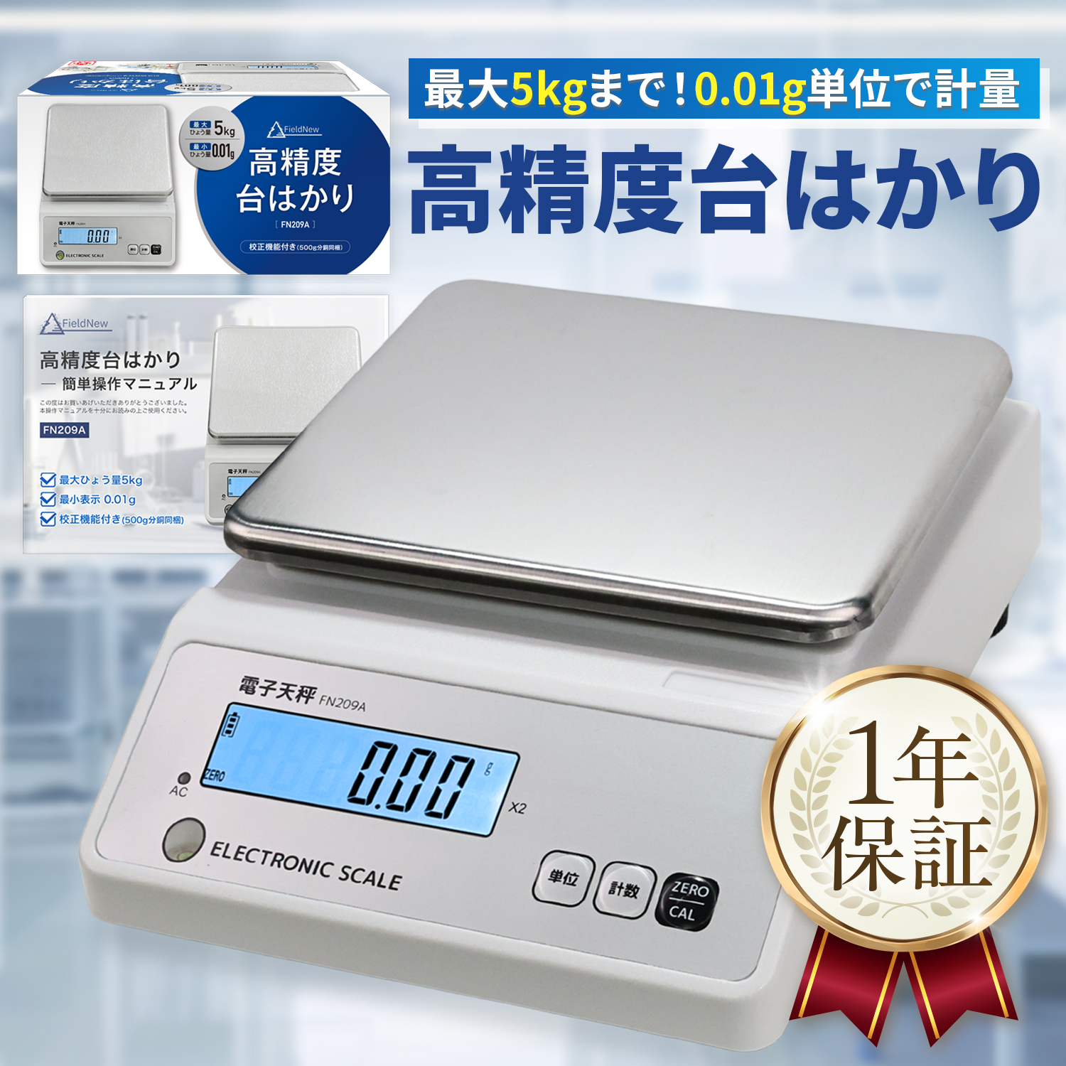 高精度はかり【分銅付】0.01g単位 最大5kg AC充電式（最大40時間連続