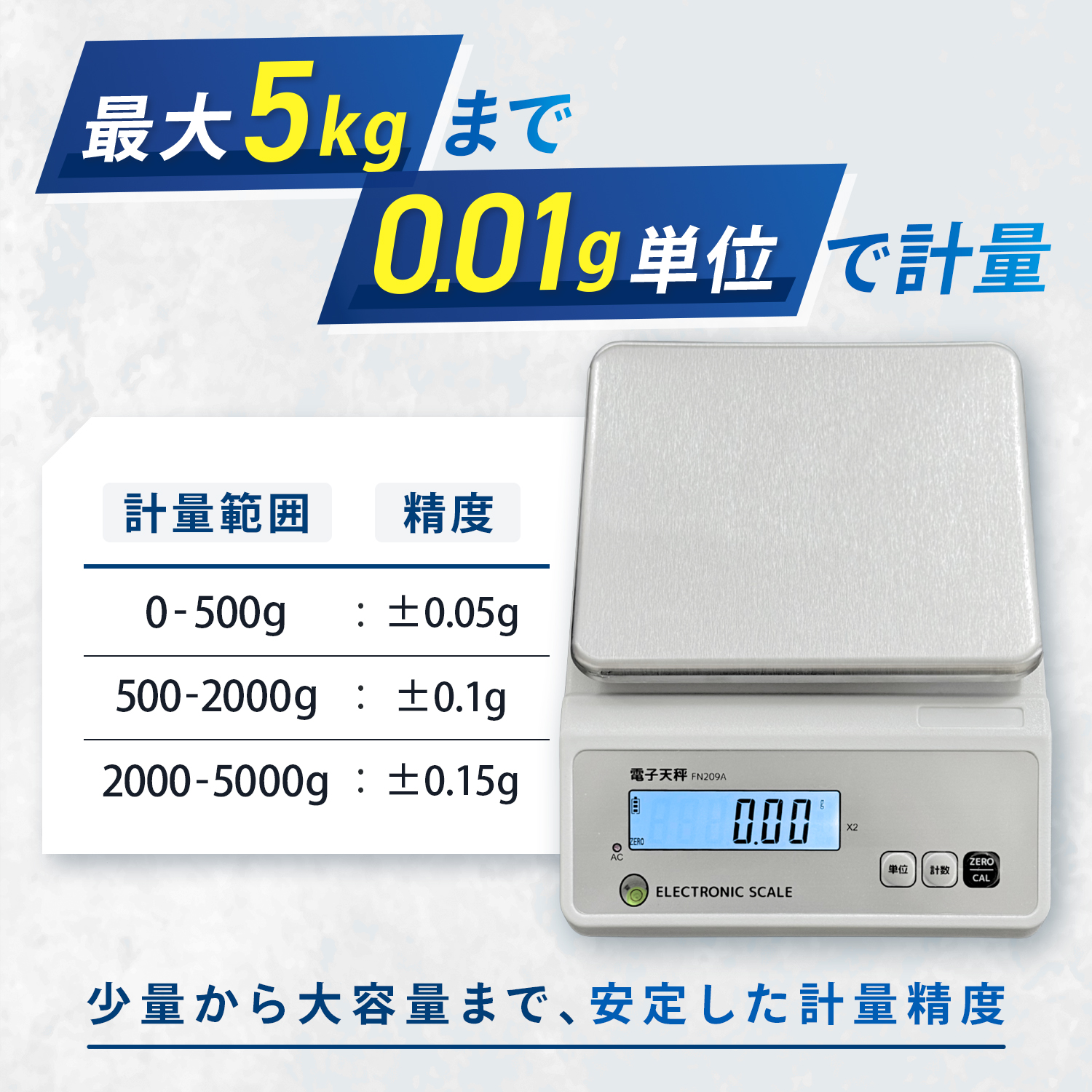 高精度はかり【分銅付】0.01g単位 最大5kg AC充電式（最大40時間連続