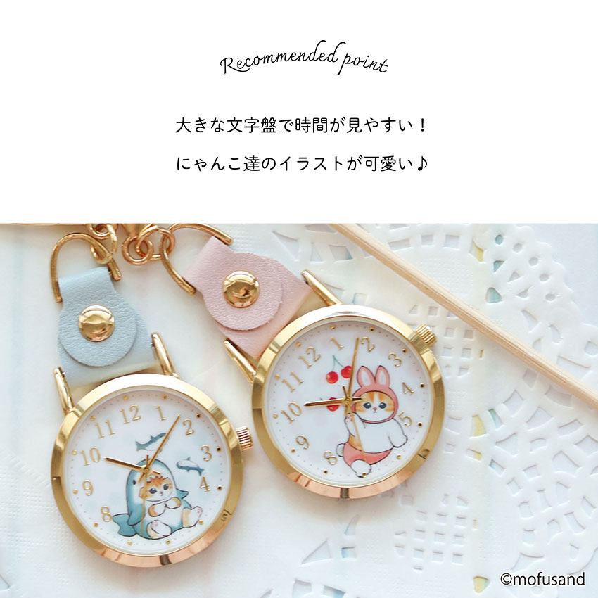 mofusand モフサンド 腕時計 懐中時計 キーチェーン チャーム キッズ