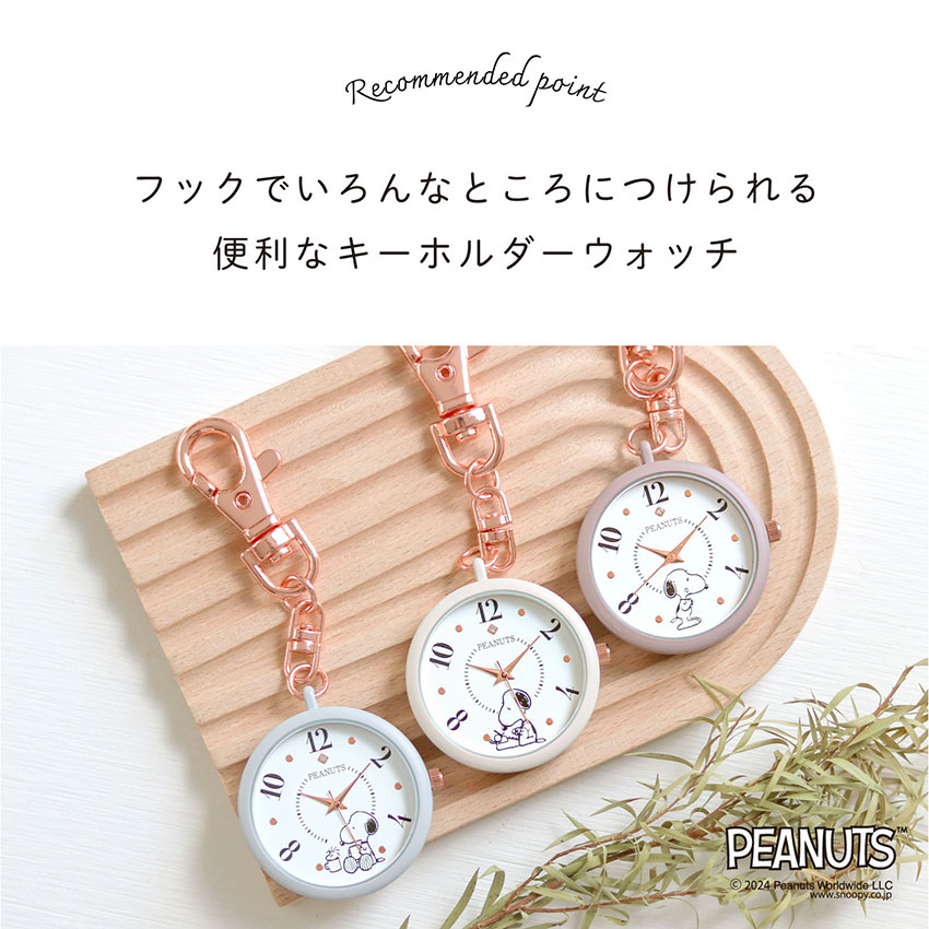 時計 PEANUTS キーチェーン レディース キッズ スヌーピー かわいい 見やすい プチプラ プレゼント  子ども 10代 20代 30代 フィールドワーク | field work | 04