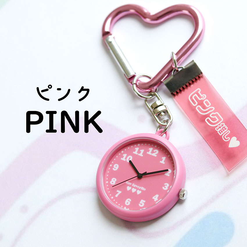 懐中時計 時計 腕時計 推し活 メンバーカラー メンカラ カラビナ ハート 通勤 通学 プレゼント 黄色 ピンク 赤 緑 青 紫 オレンジ 可愛い プチプラ 一年保証 | field work | 02