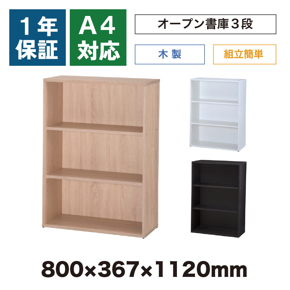 オープン型木製書庫