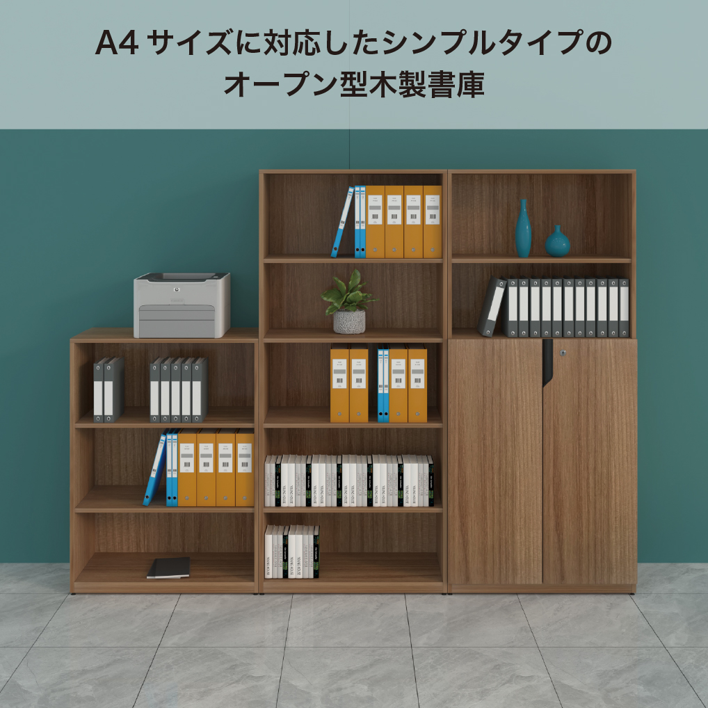 オープン型木製書庫