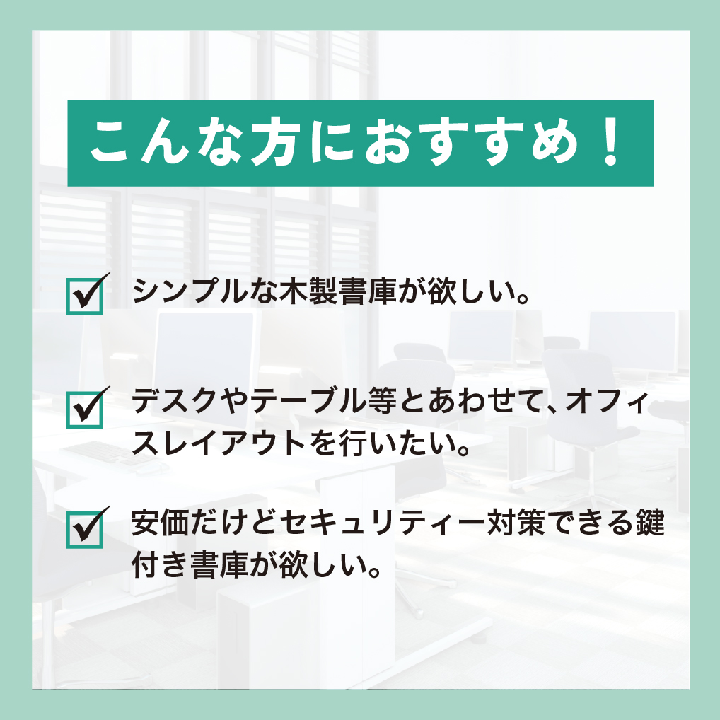 扉付木製書庫