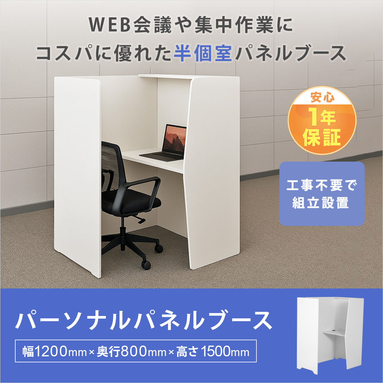 パーソナルパネルブース