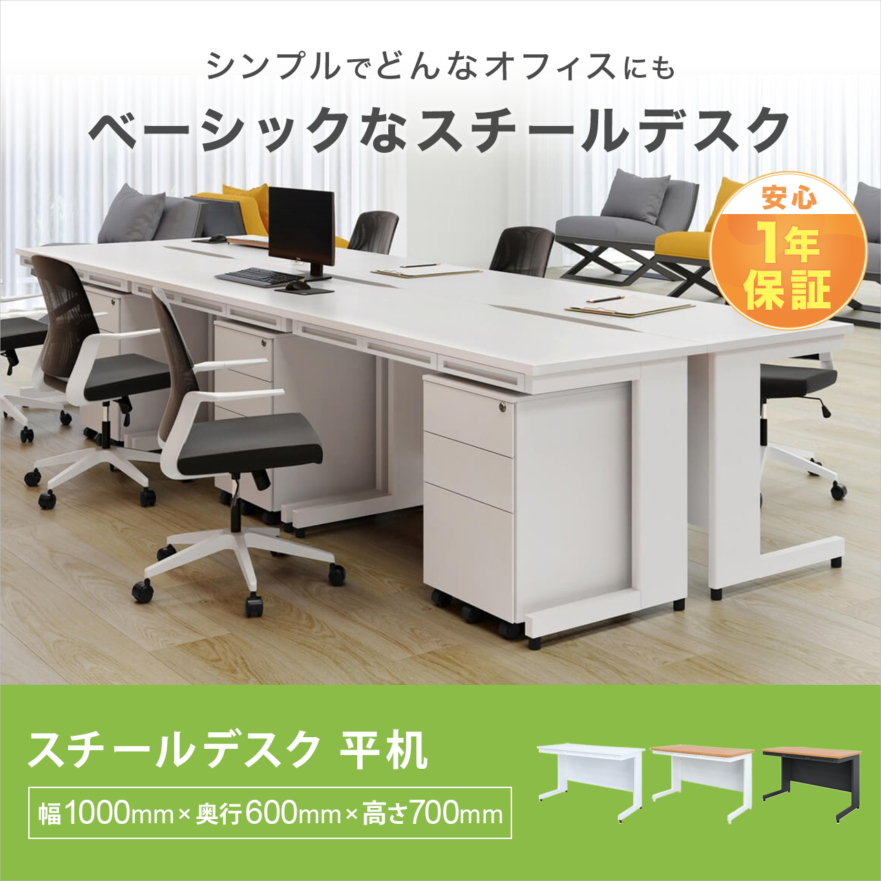 ベーシックなスチールデスク 幅1000mm