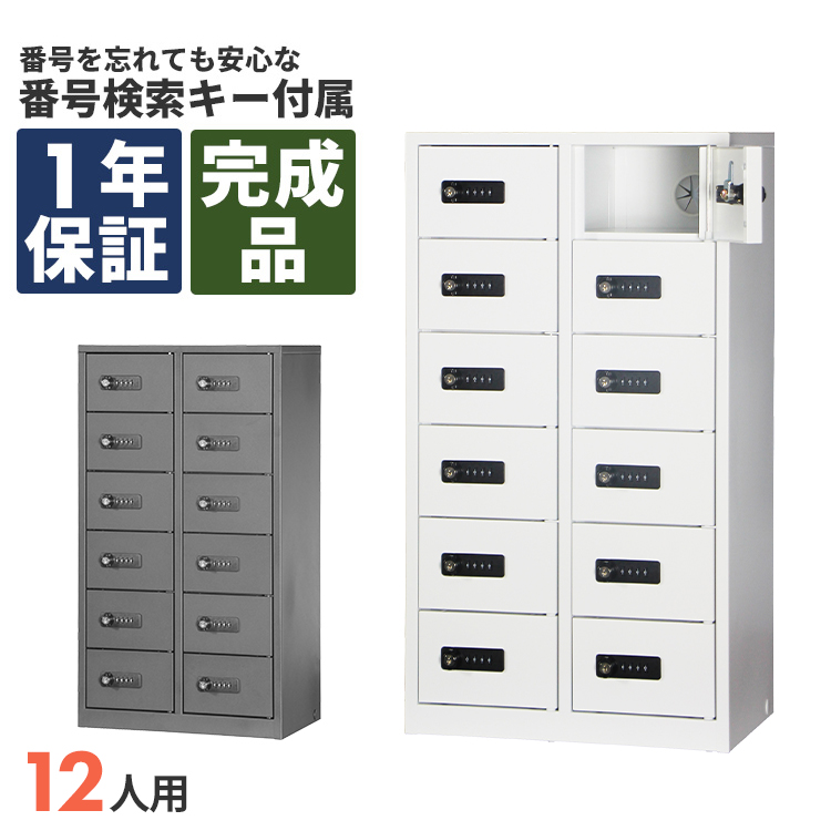 貴重品ボックス ダイヤル式 モバイル 12人用 完成品 スチール
