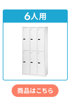 6人用