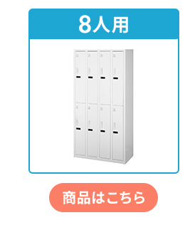8人用