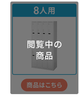 8人用