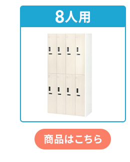 8人用